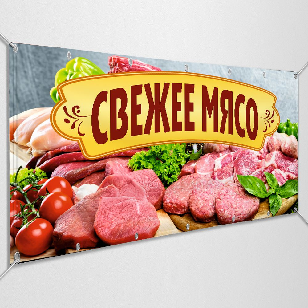 Баннер, рекламная вывеска "Свежее мясо" / 3x1 м. #1