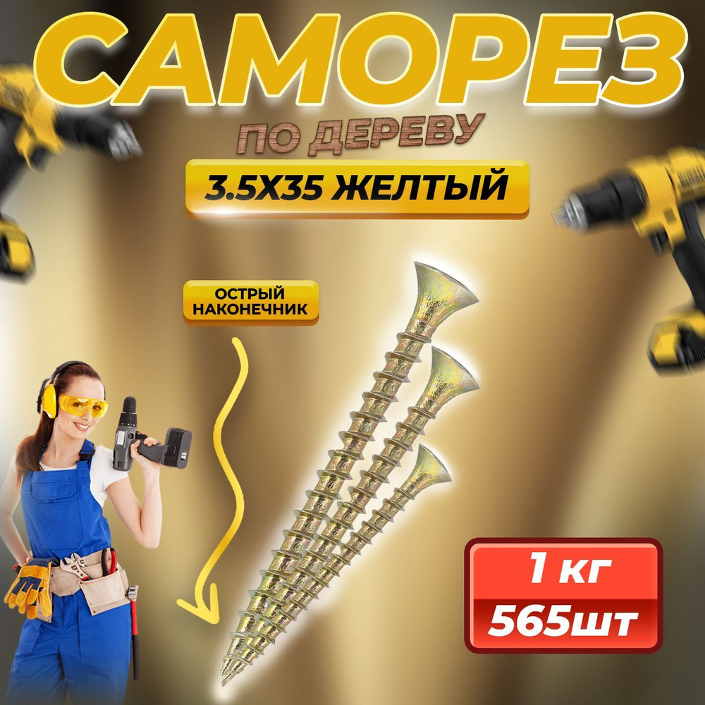 Саморез по дереву желтый 3.5 х 35 (565 шт/1 кг) #1