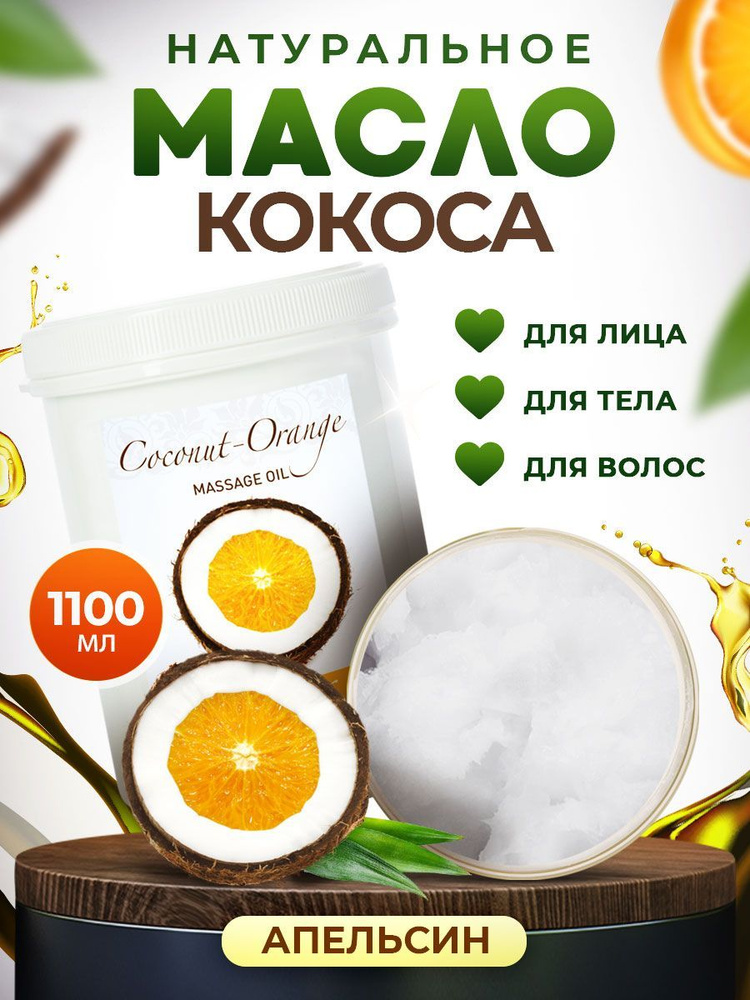 Кокосовое масло массажное натуральное для массажа тела, лица, ухода за волосами, для беременных от растяжек #1