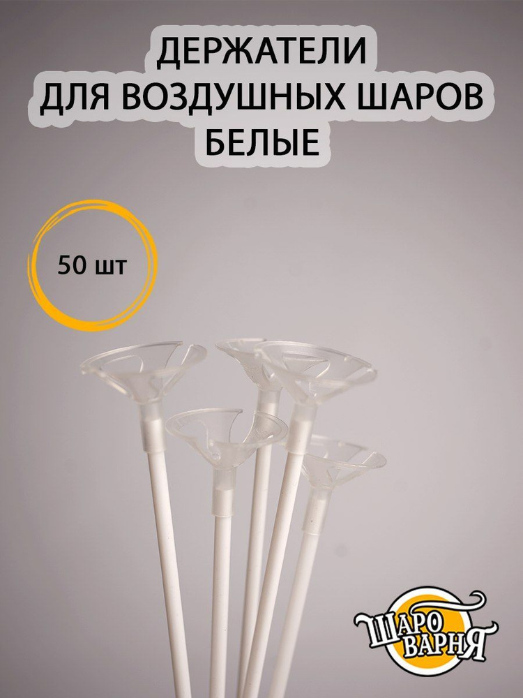 Белые держатели для воздушных шаров (палочка+зажим) 50 шт, 35см.  #1