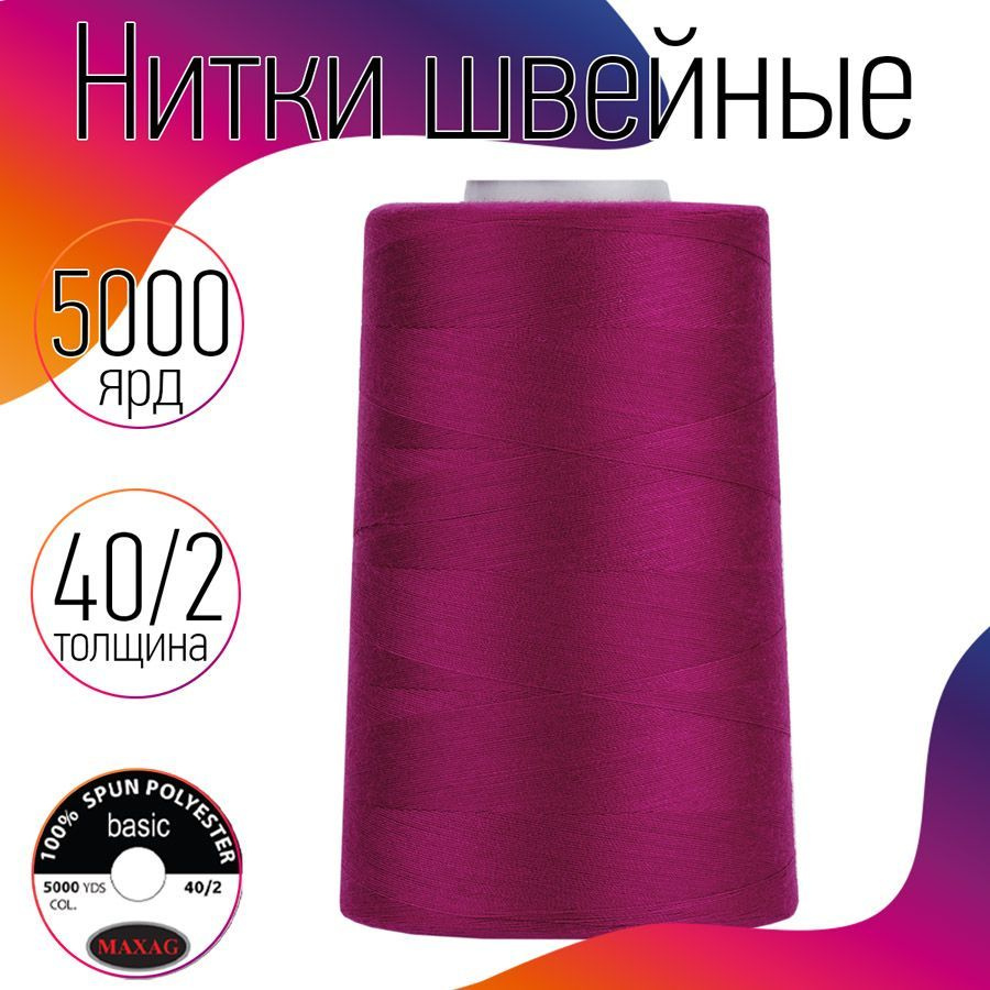 Нитки для швейных машин оверлока и шитья MAXag basic 40/2 длина 5000 ярд 4570 м 100% п/э цвет розовый #1