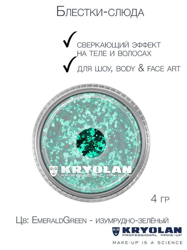 KRYOLAN Блестки-слюда для сверкающих эффектов на теле и волосах/Polyester glimmer, 4 гр. Цв: EmeraldGreen #1
