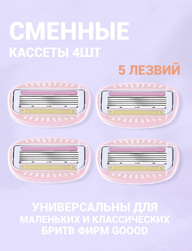 Сменные кассеты для женских бритв, 4шт, 5 лезвий. Розовый  #1