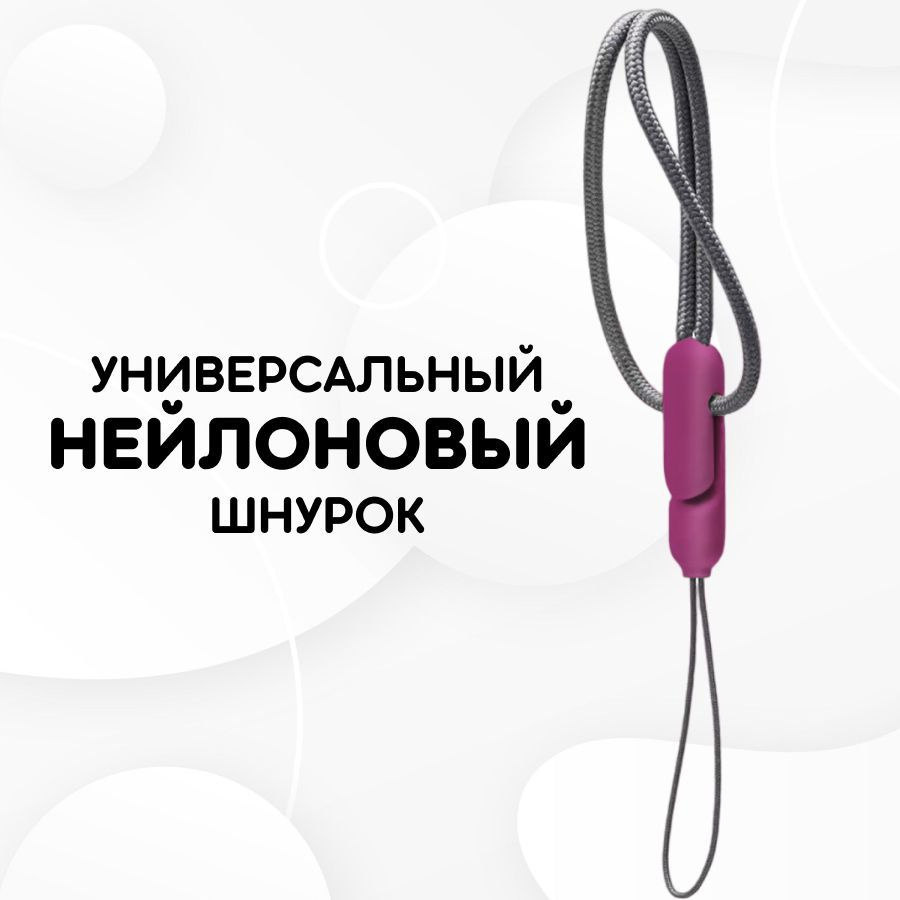 Универсальный нейлоновый шнурок / шнурок-петля на руку для телефона и наушников, Фиолетовый карабин  #1