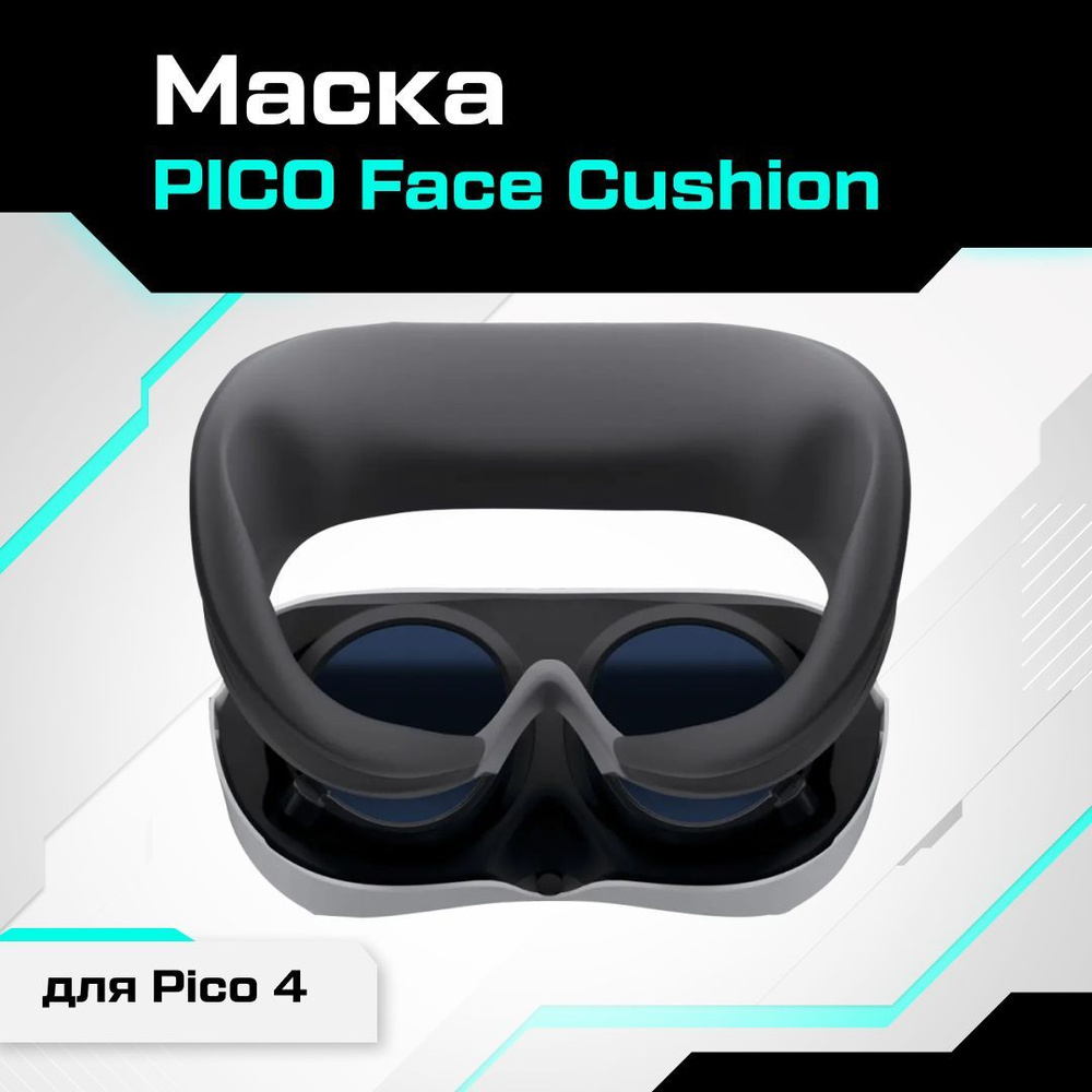 VR-аксессуар Маска / лицевая накладка PICO Face Cushion для Pico 4 #1