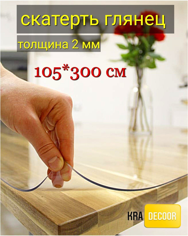 kradecor Гибкое стекло 105x300 см, толщина 2 мм #1