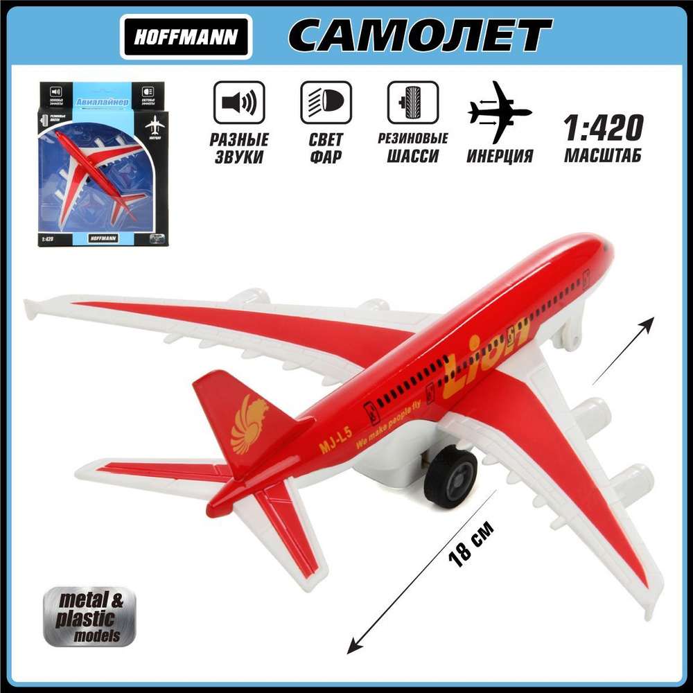 Самолет металлический 1:420, со светом и звуком, Hoffmann / Детская инерционная игрушка для мальчиков #1