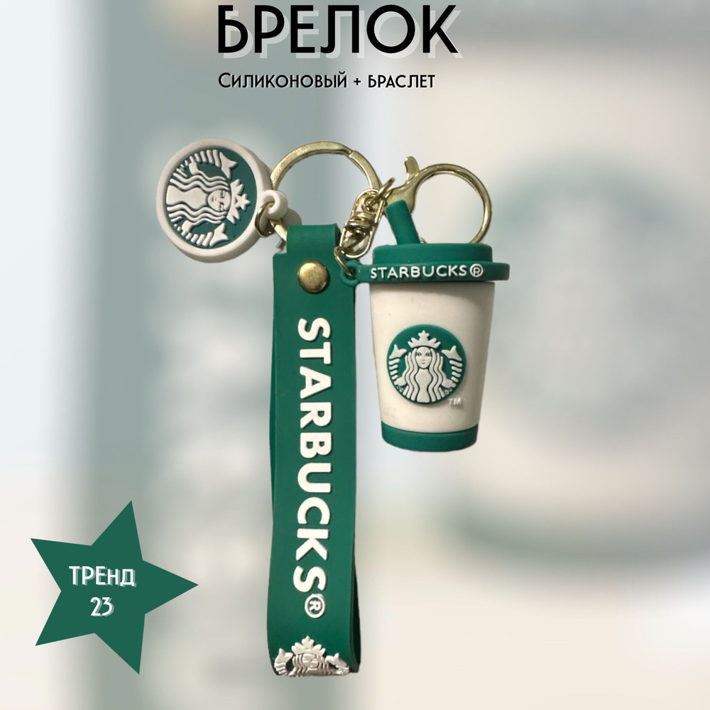 Брелок-игрушка Кружка кофе Старбакс белый/ Cup Сoffee Starbucks white для ключей, сумки, рюкзака  #1