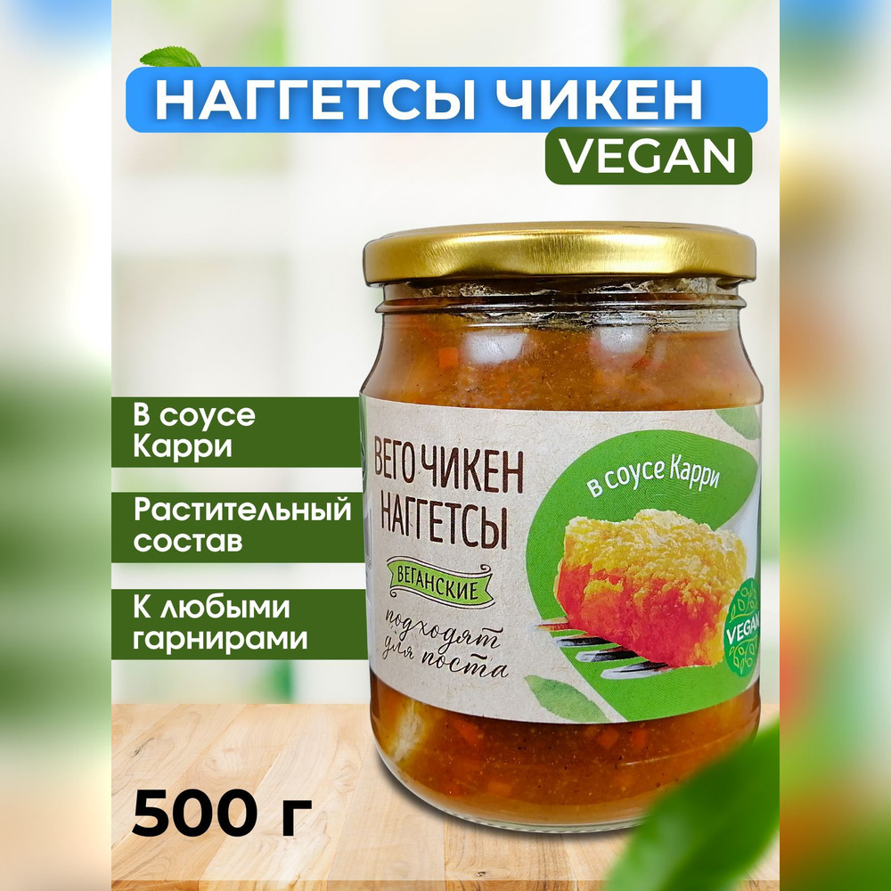 Наггетсы Вего Чикен Vego в соусе "Карри", деликатес вегетарианский, растительный, постный, 500 г  #1