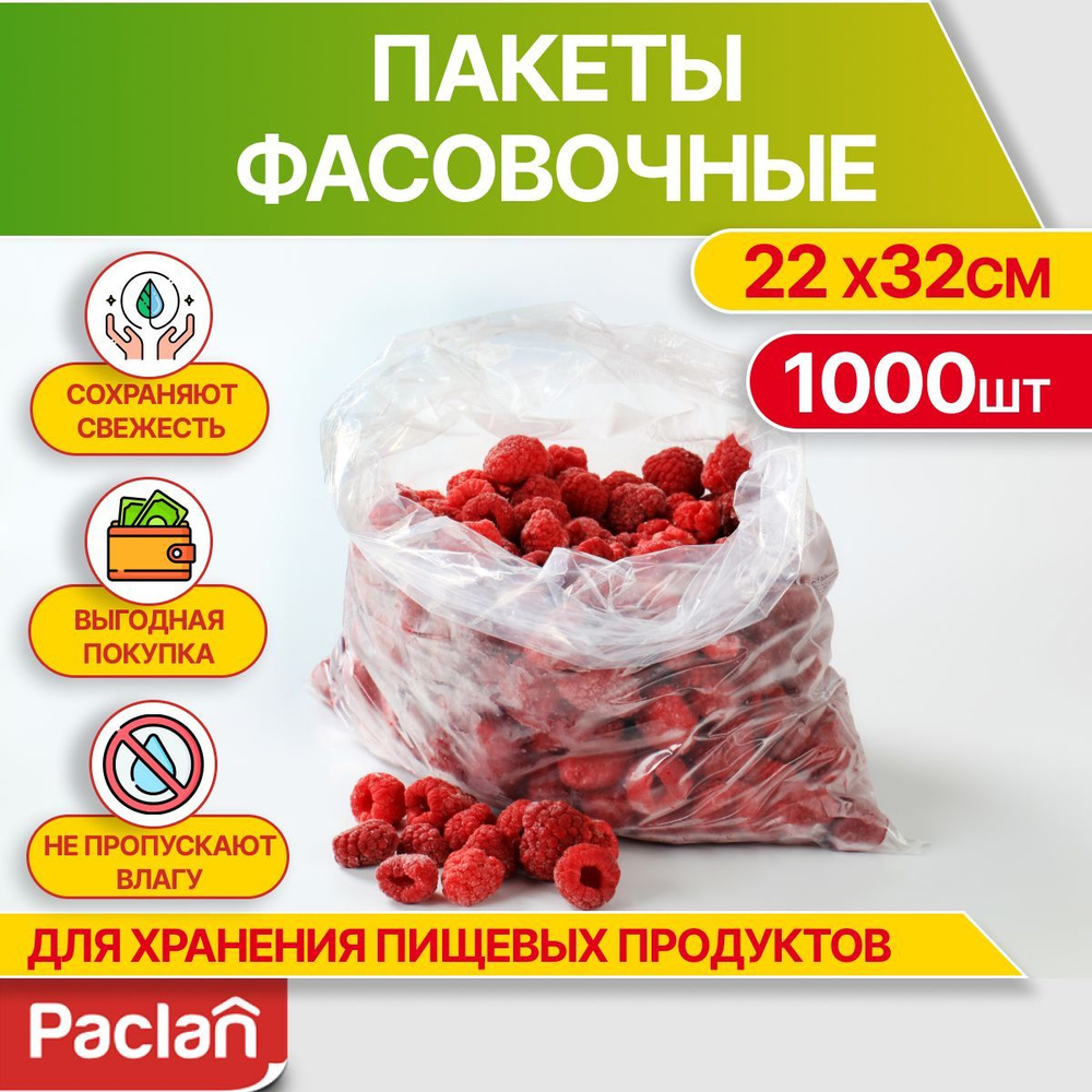 Пакеты фасовочные пищевые для хранения продуктов, 1000 шт, 22 х 32 см, Paclan  #1
