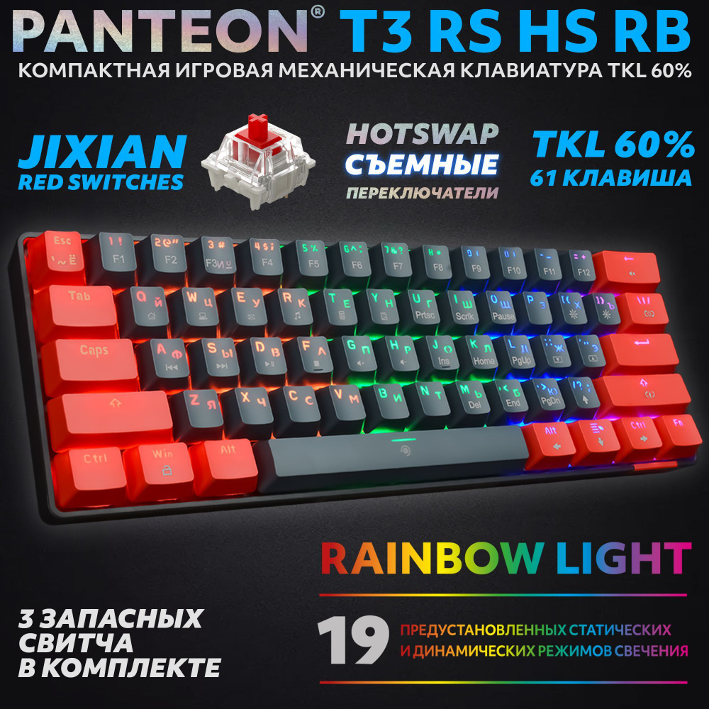 PANTEON T3 RS HS RB Black-Red (46) Механическая клавиатура (TKL 60%, подсветка LED RAINBOW, Jixian Red, #1