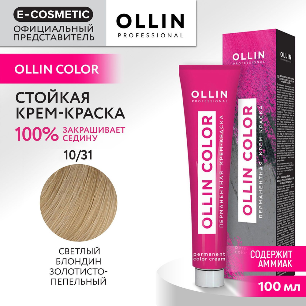 OLLIN PROFESSIONAL Крем-краска OLLIN COLOR для окрашивания волос 10/31 светлый блондин золотисто-пепельный #1