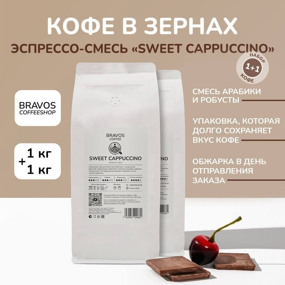 Кофе в зернах 2 кг, Эспрессо-смесь "Sweet Cappuccino" , арабика и робуста, ароматный натуральный жареный, #1