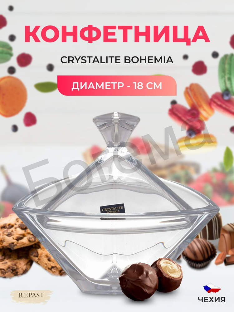 Конфетница с крышкой Crystalite Bohemia TRIANGLE 18 см #1
