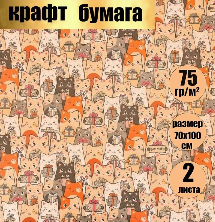 Бумага упаковочная подарочная крафт,"Котики с подарками", в наборе 2 листа 70*100 см.  #1