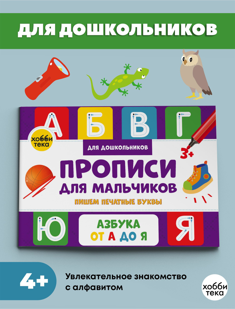 Прописи для мальчиков. Печатные буквы. Книга для детей от 4 лет | Савранская Анна Владимировна  #1