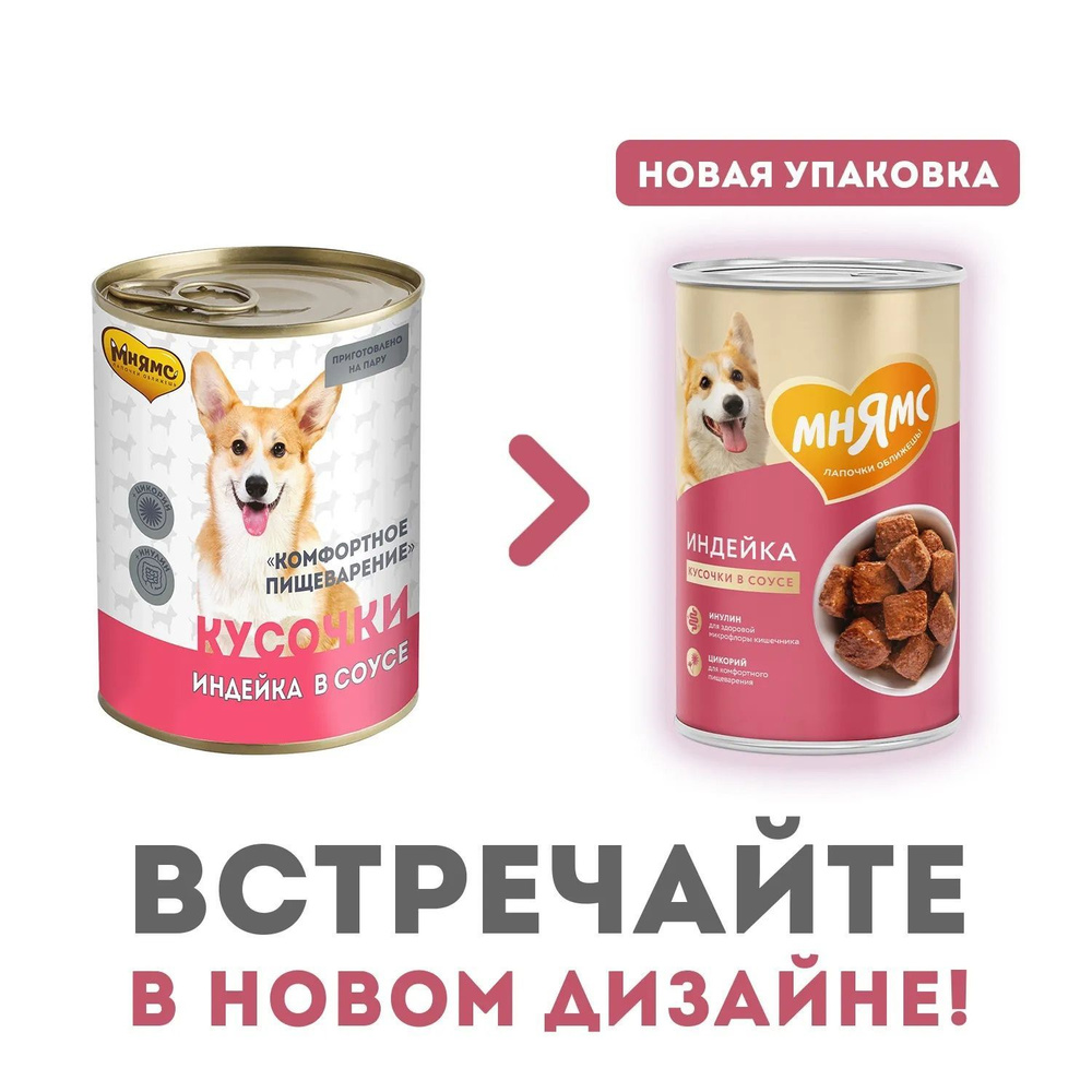 Консервы Мнямс "Комфортное пищеварение" для собак с индейкой кусочки в соусе (400 г х 6 шт)  #1