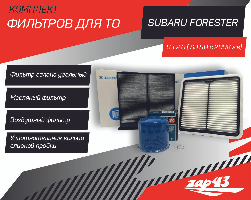 Комплект фильтров для ТО Subaru Forester SJ 2.0 ( SJ SH с 2008 г.в) #1