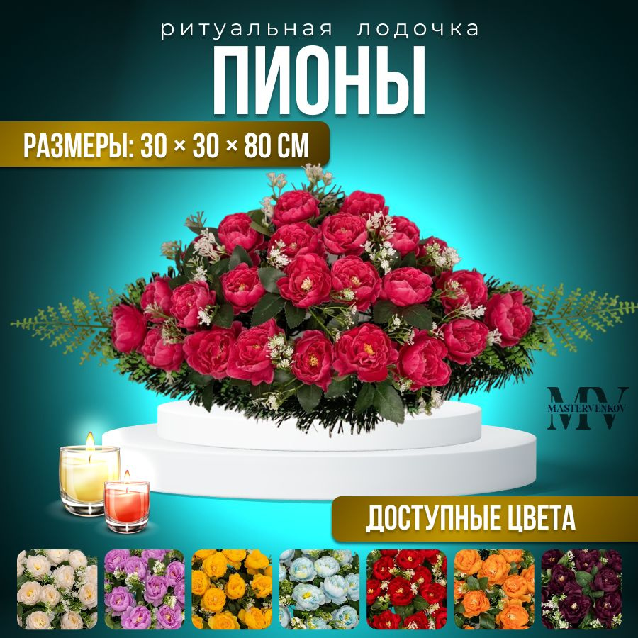 Ритуальный венок на кладбище из искусственных цветов "Пионы", 80см*30см, Мастер Венков  #1
