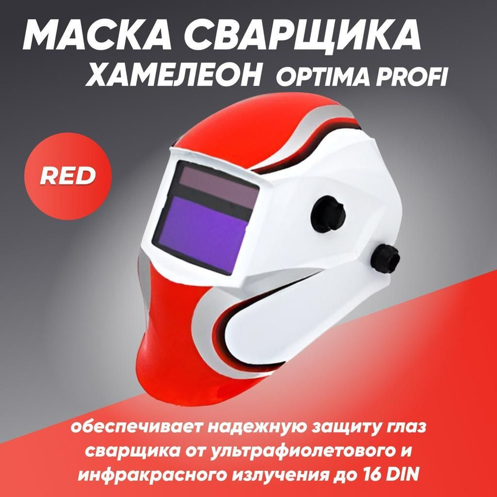 Маска сварочная Хамелеон OPTIMA PROFI (Red) #1