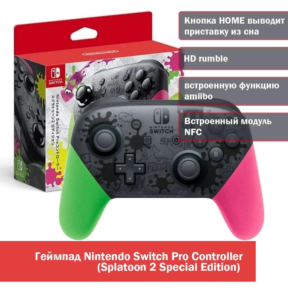 Геймпад Nintendo Switch Pro Controller,Splatoon 2 Special Edition,Встроенный  модуль NFC,встроенную функцию amiibo - купить по выгодной цене в  интернет-магазине OZON (1288985219)