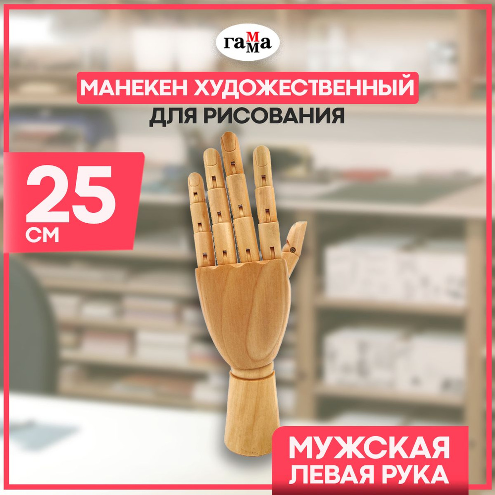 Манекен художественный рука Гамма "Студия", мужская, левая, деревянная, 30 см / демонстрационный аксессуар #1