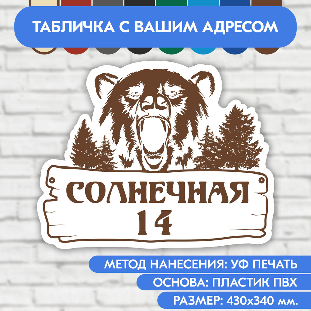 Адресная табличка на дом 430х340 мм. "Домовой знак Медведь", бело-коричневая, из пластика, УФ печать #1