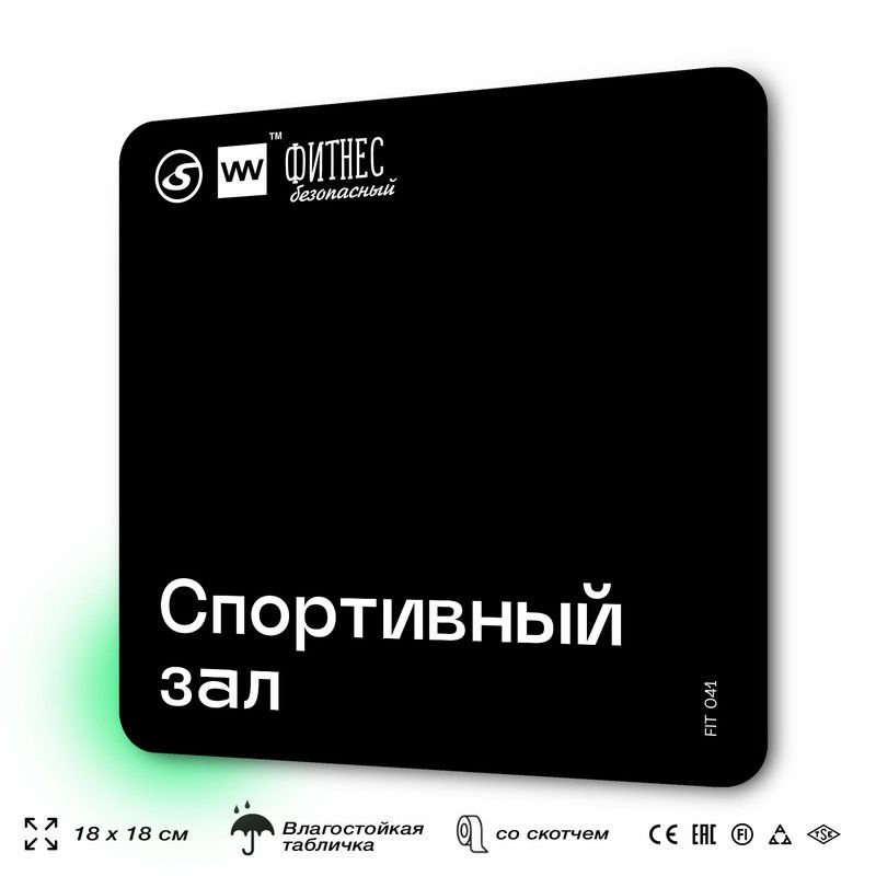 Табличка информационная "Спортивный зал" для тренажерного зала, 18х18 см, пластиковая, SilverPlane x #1