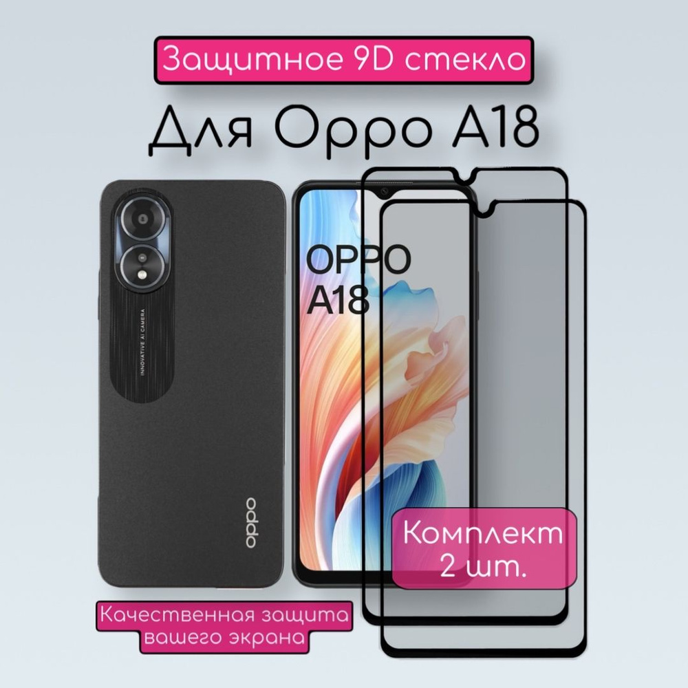 Защитное стекло для Oppo A18/оппо а18/2 шт в комплекте