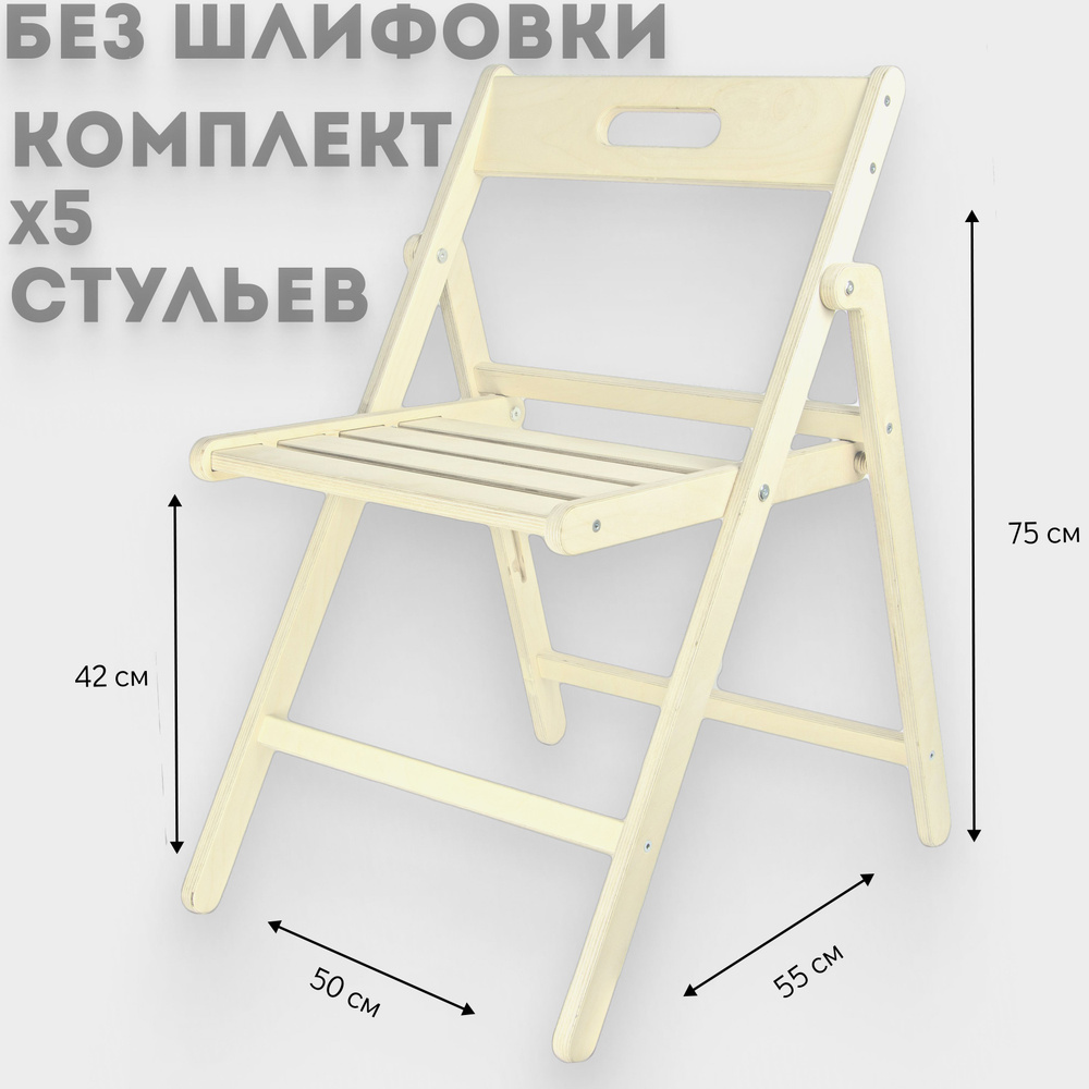 Стул деревянный складной, комплект 5 шт. Без шлифовки #1