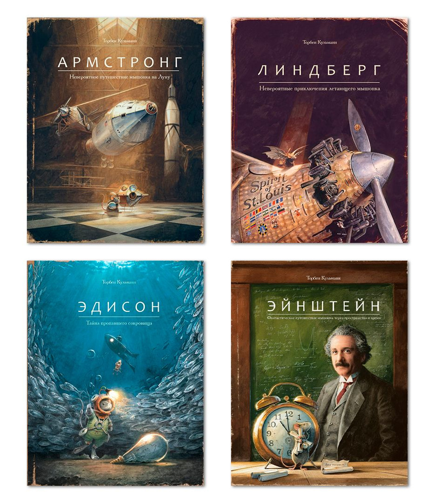 Комплект из четырех книг: Армстронг, Линдберг, Эдисон, Эйнштейн | Кульманн Торбен  #1