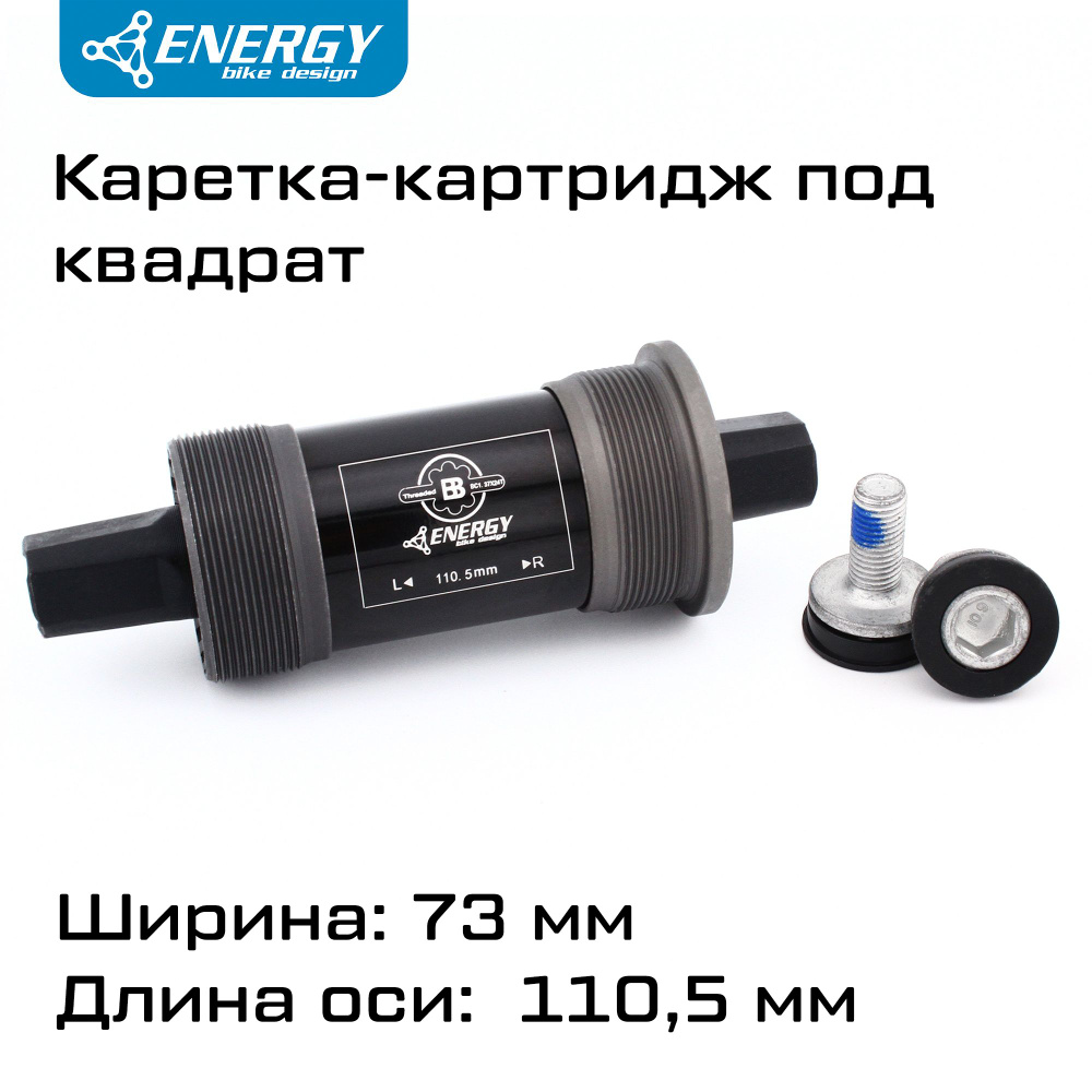 Каретка картридж для велосипеда Energy BB73, квадратный вал 110.5мм, резьба 1.37x24T  #1