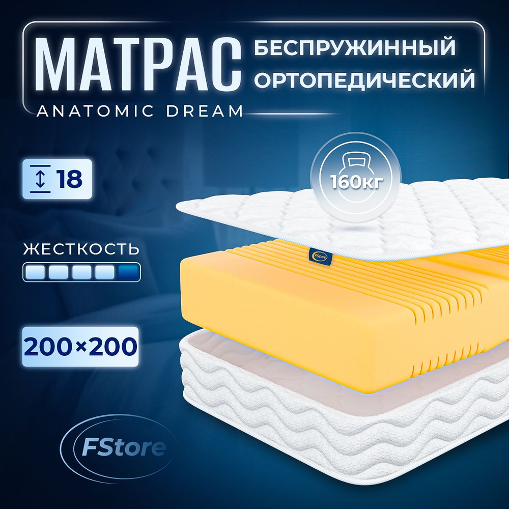 Матрас FStore Anatomic Dream, Беспружинный, 200х200 см #1