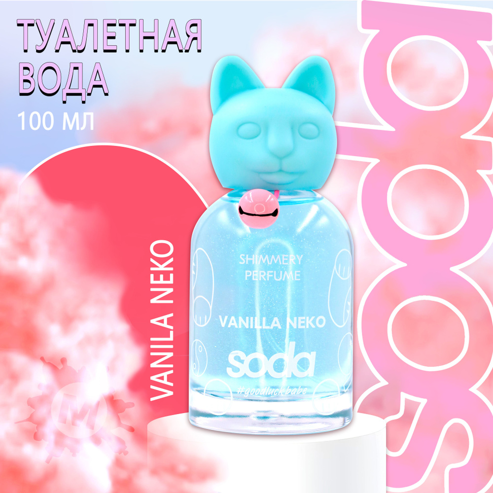 SODA Туалетная вода Vanilla Neko Shimmery Perfume 100 мл #1