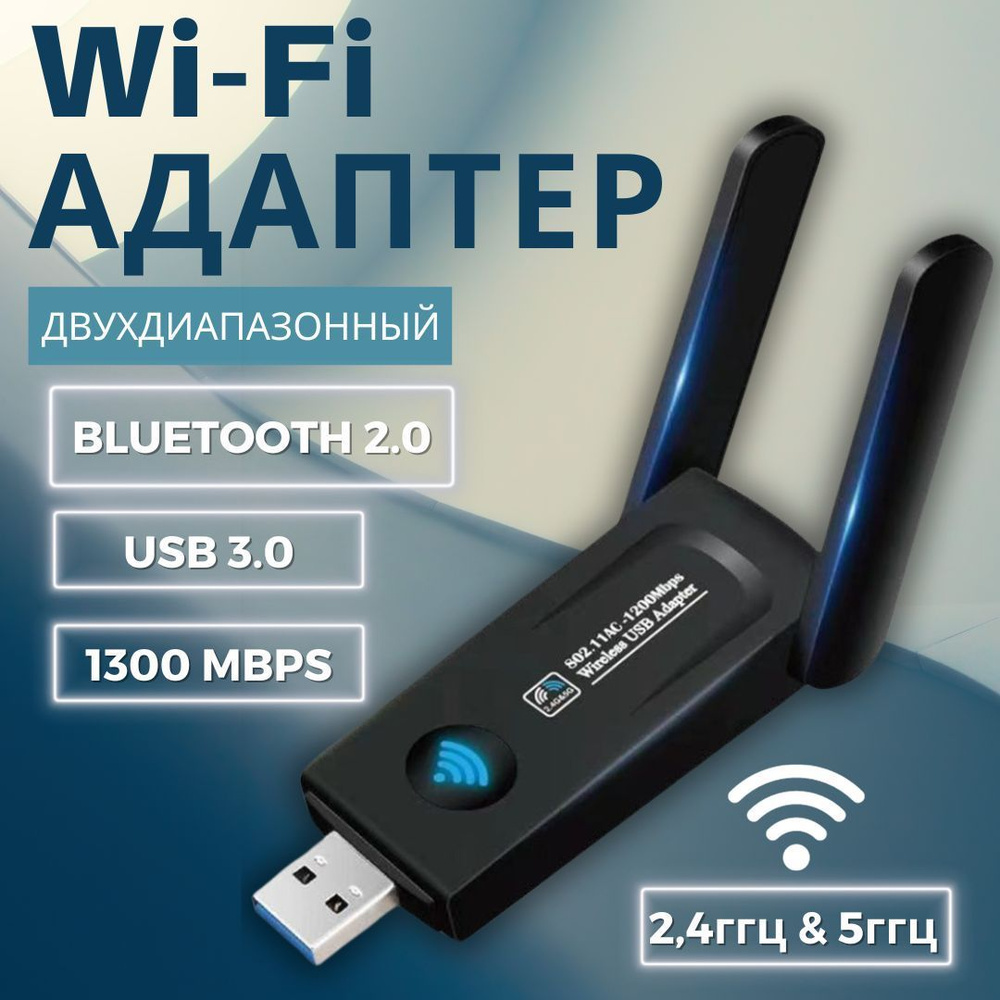 Wi-Fi-адаптер для компьютера; 2.4 ГГц и 5 ГГц; с антенной (беспроводной  Wi-Fi модуль) для DVB-T2 приставок, ноутбуков (802.IIN USB 5.0, до 1300  Mbit/s) - купить с доставкой по выгодным ценам в интернет-магазине