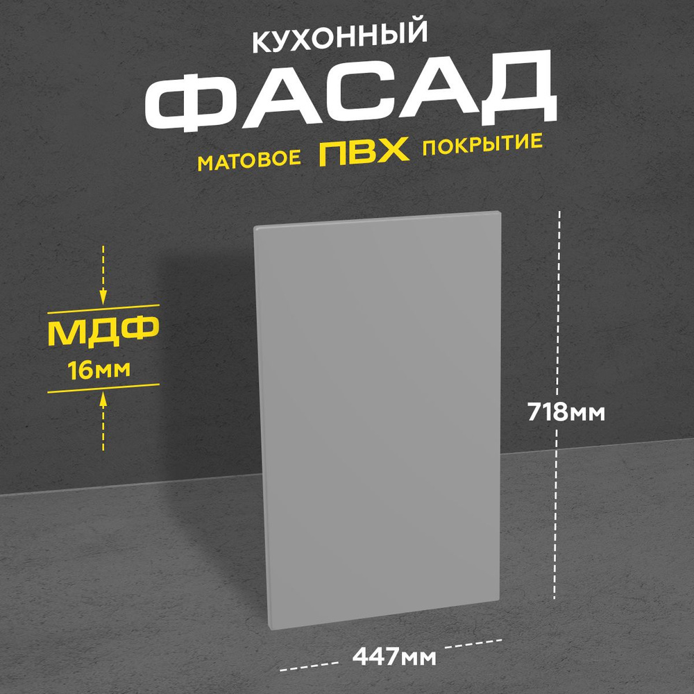 Фасад для кухни МДФ 71,8x44,7 см серый матовый #1