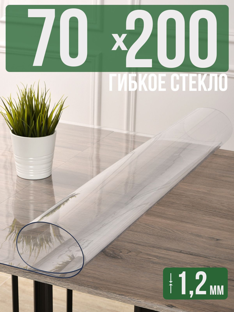 Скатерть прозрачная силиконовая гибкое стекло 70x200см ПВХ 1,2мм  #1