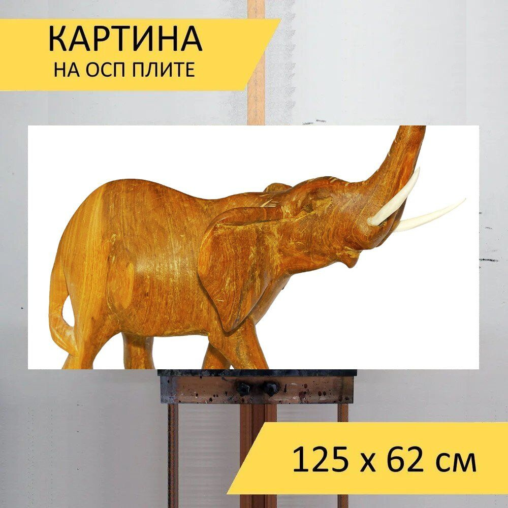 LotsPrints Картина "Слон, резные, деревянная фигура 49", 125 х 62 см  #1