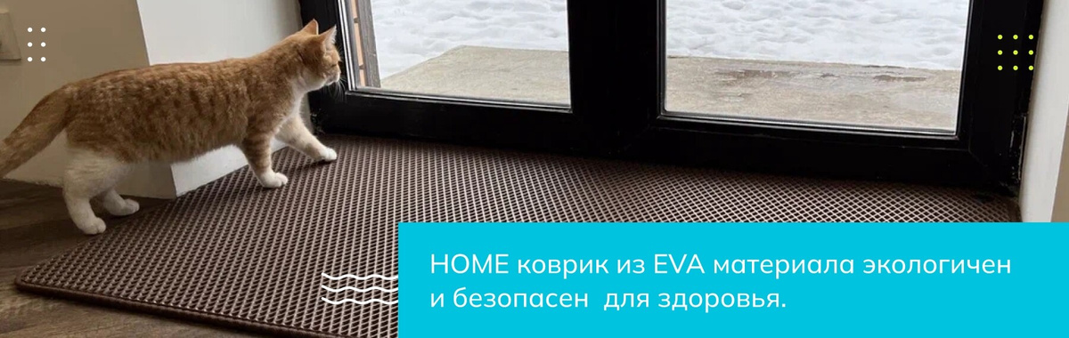 HOME коврик из EVA материала экологичен и безопасен  для здоровья