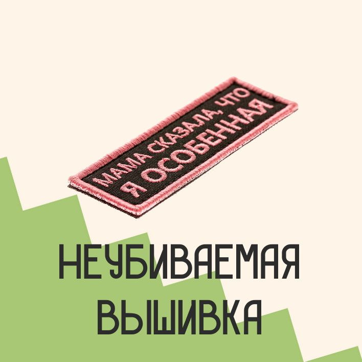 Прикольные нашивки с доставкой по всей России