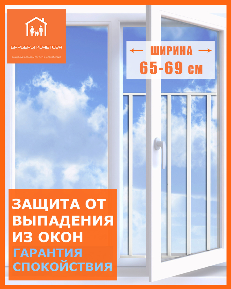 Барьер-решетка/защита на окно от выпадения детей. Ширина 65-69 см, высота 85 см  #1