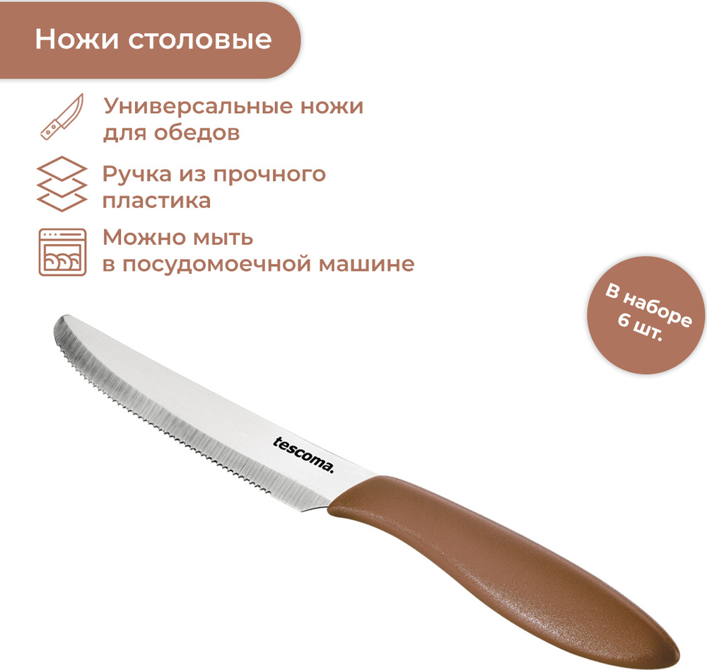 Нож столовый PRESTO 12 см, 6 шт, бежевый #1