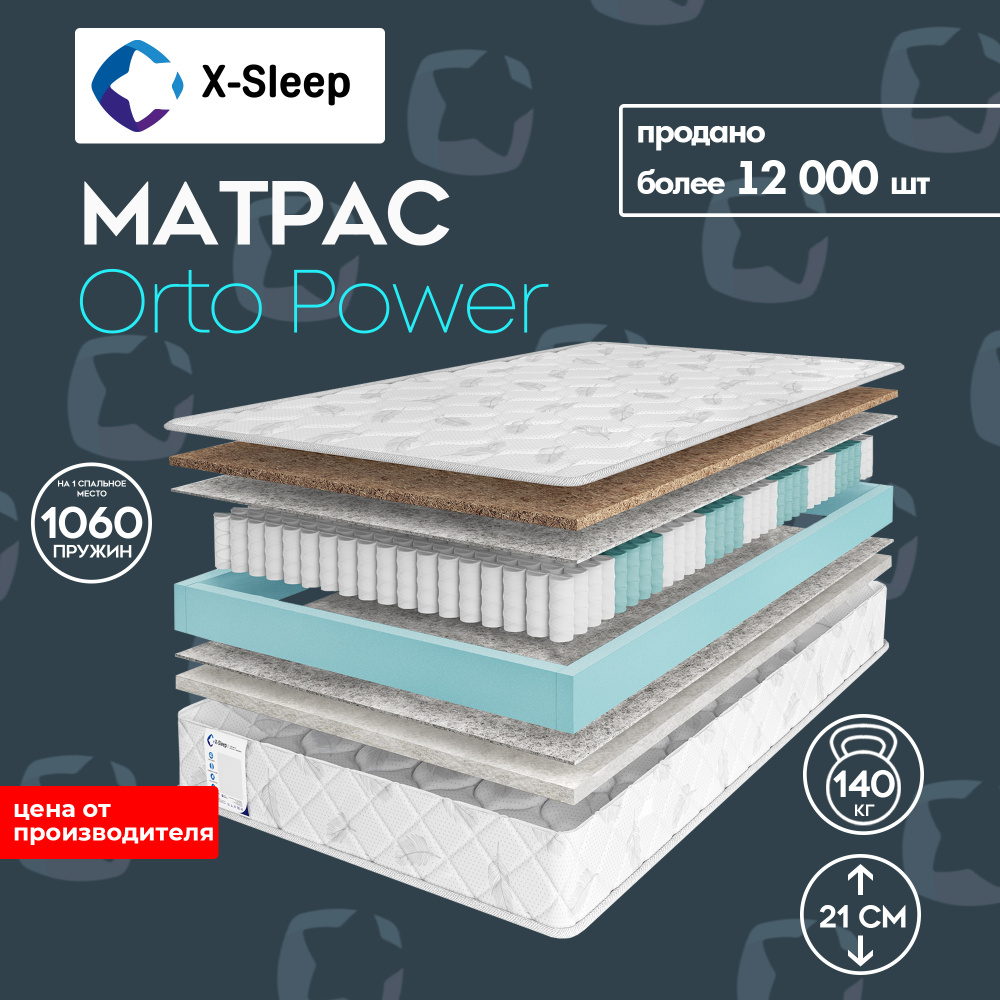 X-Sleep Матрас Orto Power, Независимые пружины, 120х200 см #1