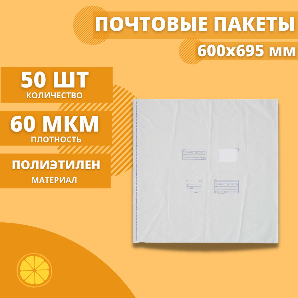 Почтовые пакеты 600*695мм "Почта России", 50 шт. Конверт пластиковый для посылок.  #1
