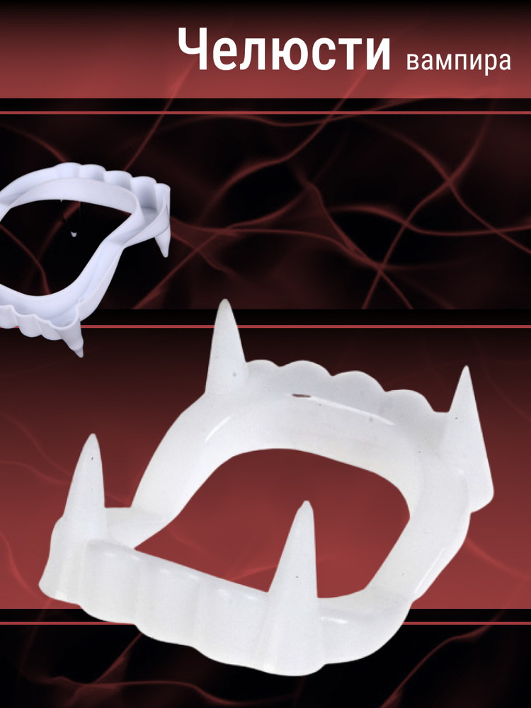 Накладные острые клыки (челюсть) вампира, пластиковые, белые / Игрушечные вставные зубы Дракулы  #1