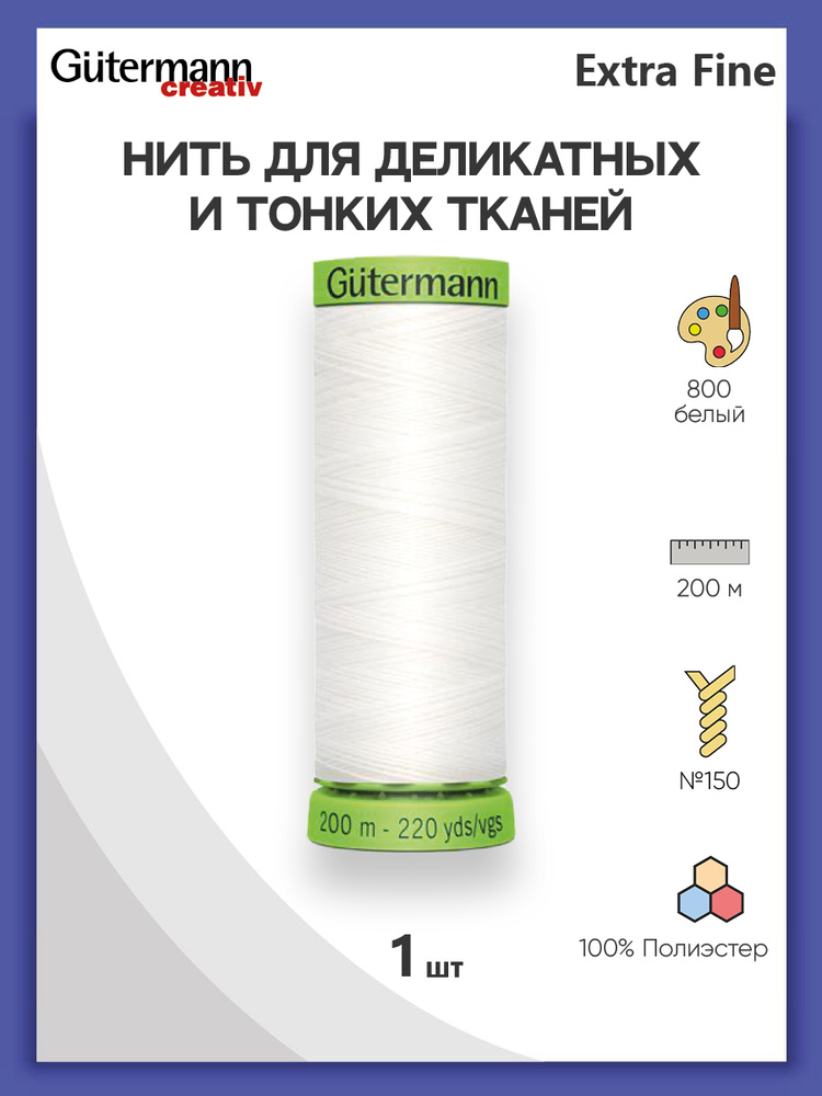 Нить Extra Fine 150 для особо деликатных тканей, 200 м, 100% п/э, 744581, Gutermann, цвет № 800 белый #1