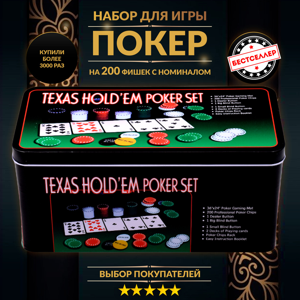 Покерный набор "Texas Holdem" 200 фишек, с номиналом, в жестяной подарочной коробке / Настольные игры #1