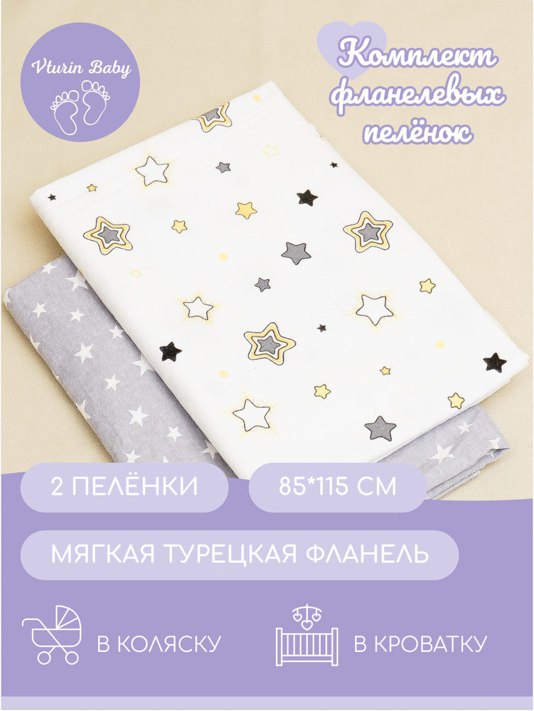 Vturin Baby Пеленка текстильная 85 х 115 см, Фланель, 2 шт #1