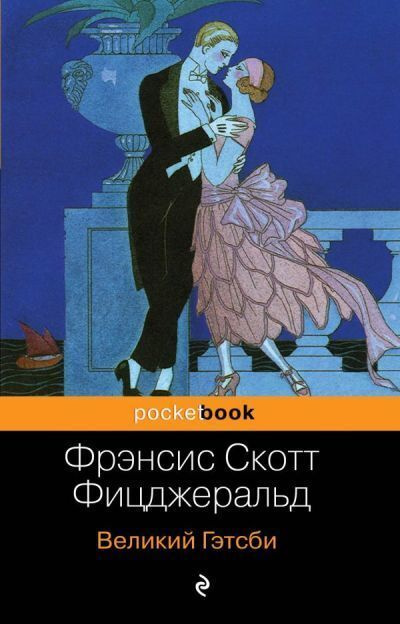 Великий Гэтсби | Фицджеральд Фрэнсис Скотт Кей #1