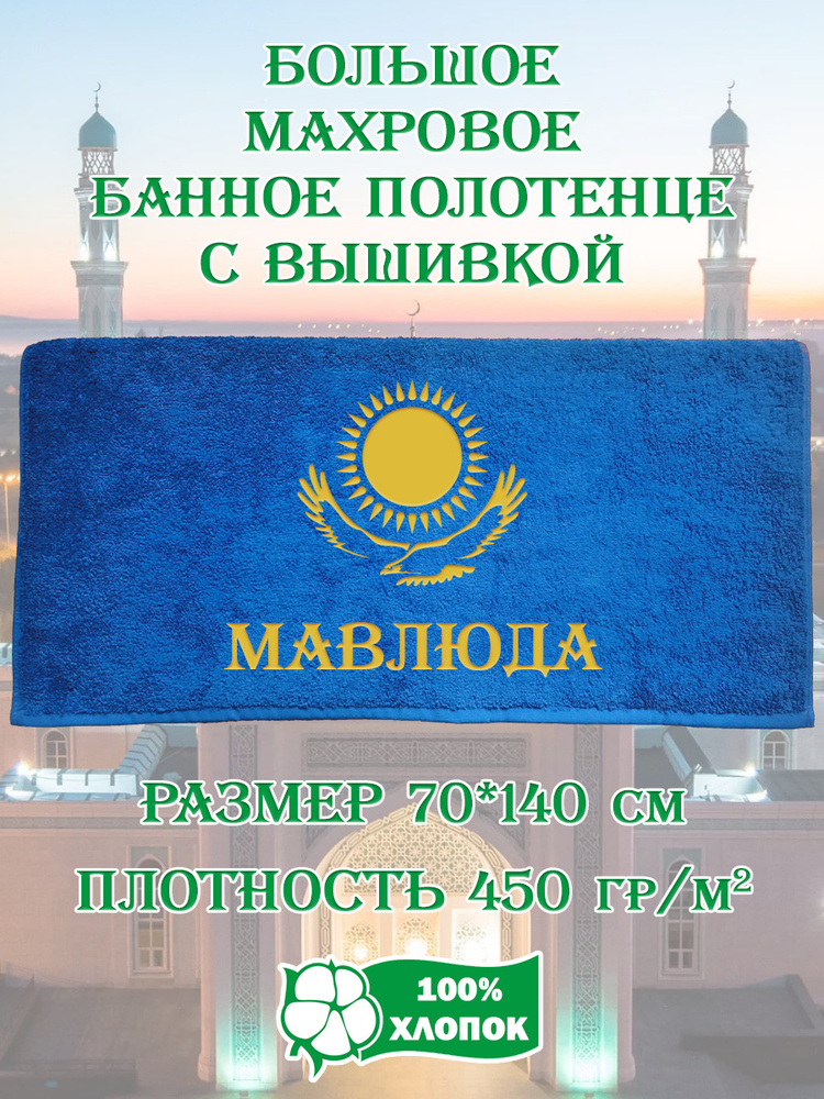 Алтын Асыр Полотенце банное Именное полотенце Казахстан, Хлопок, Махровая ткань, 70x140 см, синий, 1 #1